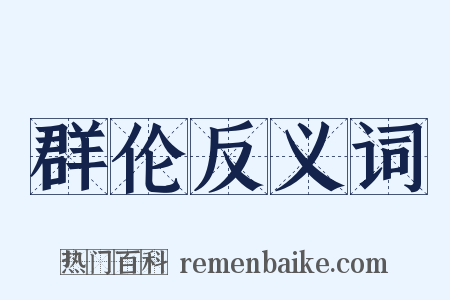 群伦反义词是什么意思的图片